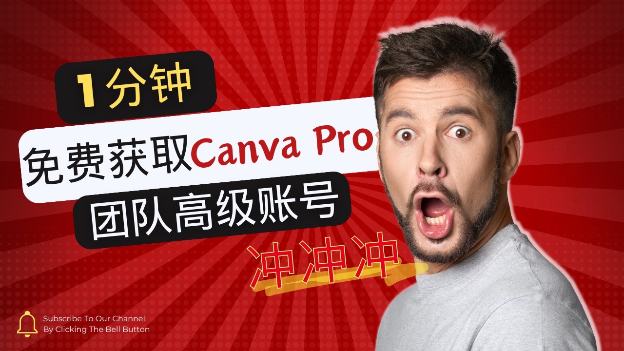 亲测有效：1分钟免费获取Canva Pro 团队高级账号