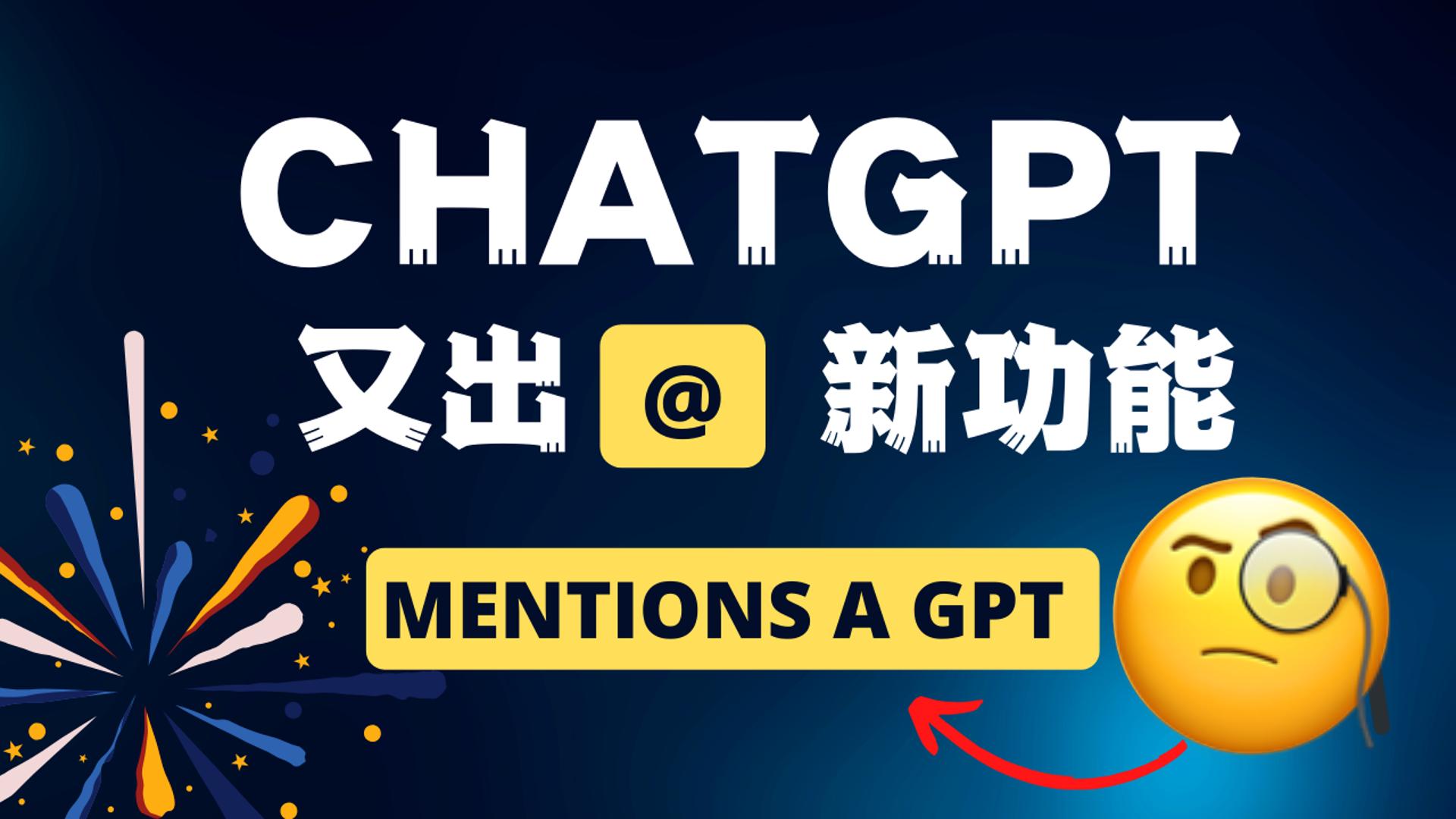 ChatGPT叕出@新功能啦！