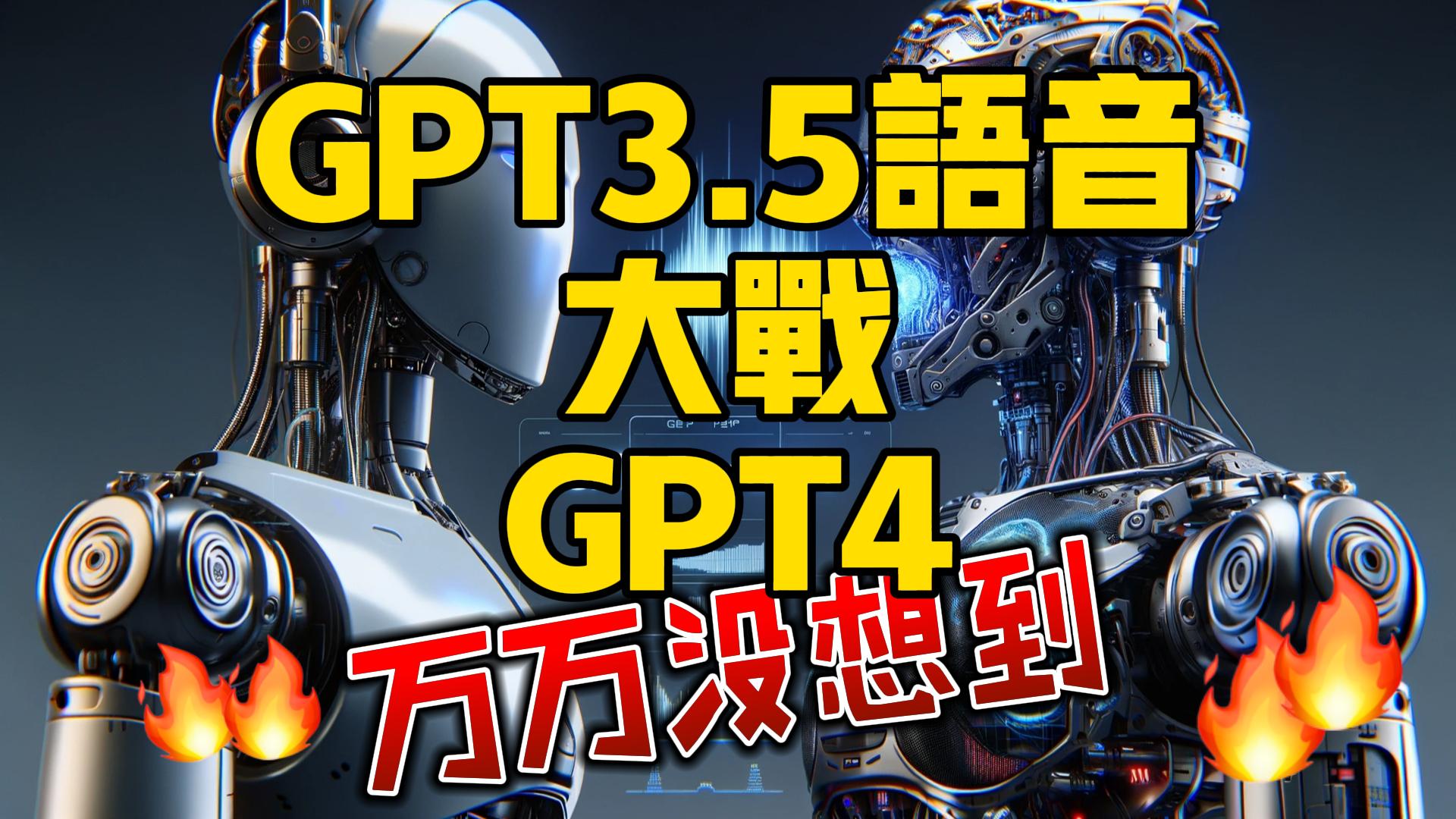 GPT3.5语音大战GPT4，结局万万没想到