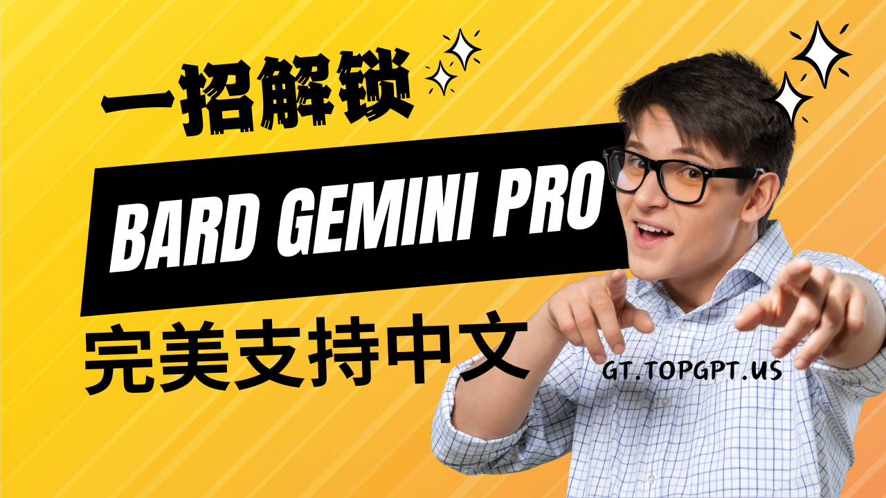 一招解锁Bard Gemini Pro完美支持中文