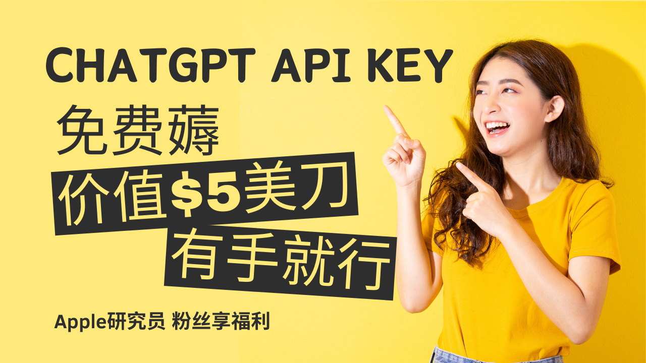 保姆级教程：免费获赠5美刀ChatGPT API Key 有手就行！